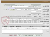 تصویر کوچک آگهی استعلام در سامانه بارگذاری شود