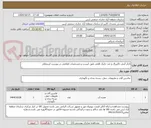 تصویر کوچک آگهی تانکر آنتی باکتریال و ضد جلبک افقی طبق لیست و مشخصات اعلامی در پیوست استعلام