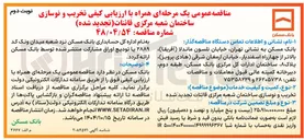 تصویر کوچک آگهی تخریب و نوسازی ساختمان 