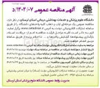تصویر کوچک آگهی ایاب و ذهاب کلیه واحدهای دانشگاه
