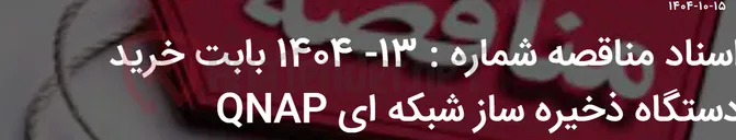 تصویر کوچک آگهی اسناد مناقصه شماره : 13- 1404 بابت خرید دستگاه ذخیره ساز شبکه ای QNAP