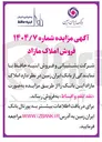 تصویر کوچک آگهی فروش املاک مازاد 
