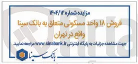 تصویر کوچک آگهی فروش ۱۸ واحد مسکونی