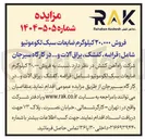 تصویر کوچک آگهی فروش ۲۰،۰۰۰ کیلوگرم ضایعات سبک لکوموتیو شامل قراضه کفشک ، یراق آلات و ... 