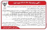 تصویر کوچک آگهی فروش اقلام فرسوده