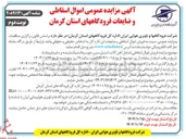 تصویر کوچک آگهی فروش اموال اسقاطی و ضایعات