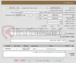 تصویر کوچک آگهی یکدستگاه پمپ انتظار لجنکش فاضلاب طبق مشخصات پیوست
هزینه حمل بعهده تامین کننده خواهد بود