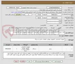 تصویر کوچک آگهی هارد سرور 2/4Tتعداد16عدد-رم سرور 16Gتعداد8عدد-کیج تعداد1 عدد مطابق مشخصات فنی فایل پیوست.