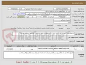 تصویر کوچک آگهی استعلام تهیه و اجرای لوله کشی سرد و گرم موتورخانه طبق مشخصات وشرایط استعلام پیوستی 