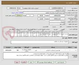 تصویر کوچک آگهی چسب حصیری به شرح پیوست   ایران کد مشابه است