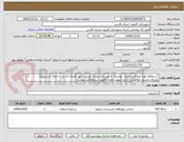 تصویر کوچک آگهی  استعلام تهیه مصالح و اجرای بهسازی و نوسازی ورودی غربی شهر کازرون (از میدان امام حسین(ع) روبروی مسجد ابوالفضل  تا پل شهید چمران)طبق شرایط فنی پیوست
