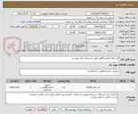 تصویر کوچک آگهی کیت های آزمایشگاهی طبق مشخصات فایل پیوستی