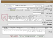 تصویر کوچک آگهی استعلام قیمت بازسازی و اجرای طرح استقرار واحدهای پارک علم فناوری در دانشکده علوم ریاضی مطابق توضیحات فایل پیوست .بازدید الزامی و پیش فاکتور ضمیمه شود