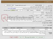 تصویر کوچک آگهی ایران کد مشابه می باشد- طبق فایل شرایط و مشخصات پیوست- پرداخت بصورت صورت وضعیت و ارائه صورتحساب الکترونیکی مودیان مالیاتی