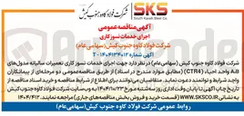 تصویر کوچک آگهی اجرای خدمات نسوز کاری