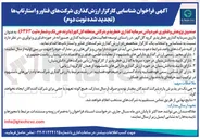 تصویر کوچک آگهی  شناسایی کارگزار ارزش گذاری شرکتهای فناور و استارتاپ ها 