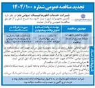 تصویر کوچک آگهی تامین و تحویل تجهیزات شبکه