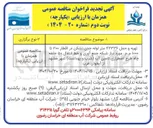 تصویر کوچک آگهی تهیه و حمل ۴۲۳۳۶ متر لوله چدن نشکن