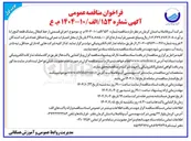 تصویر کوچک آگهی اجرای قسمتی از خط انتقال رمشک
