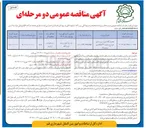 تصویر کوچک آگهی جدول گذاری و زیرسازی شوارع سایت ۳۲ هکتاری