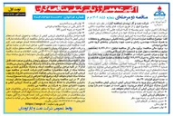 تصویر کوچک آگهی تأمین رشته تکمیلی درون چاهی و متعلقات به همراه خدمات مهندسی رانش و نصب جهت پشتیبانی چاههای گروه خامی میادین
