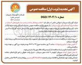 تصویر کوچک آگهی انتخاب پیمانکار ساخت و نصب ساب فریم هتل ۴ ستاره در دهکده بزرگ گردشگری گهر پارک