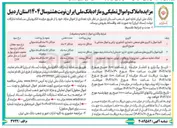 تصویر کوچک آگهی فروش تعدادی از اموال مازاد 
