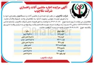 تصویر کوچک آگهی  اجاره ماشین آلات راهسازی 
