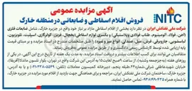 تصویر کوچک آگهی فروش اقلام اسقاطی و ضایعاتی 
