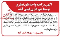 تصویر کوچک آگهی اجاره تعدادی از واحدهای تجاری 
