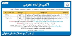 تصویر کوچک آگهی 
مزایده فروش زمین و مخزن فرسوده