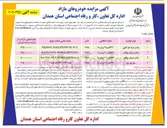 تصویر کوچک آگهی فروش چهار دستگاه از خودروهای مازاد بر نیاز قابل شماره گذاری 