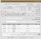 تصویر کوچک آگهی تقاضا شامل 3 آیتم تزینات لباس فرم حراست میباشد.خرید مطابق با شرح استعلام بهای پیوست در سامانه باشد در غیر اینصورت ترتیب اثر داده نخواهد شد. 