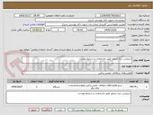 تصویر کوچک آگهی سرویس دیزل ژنراتور طبق مشخصات و شرایط پیوست