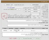 تصویر کوچک آگهی لوازم مصرفی طبق لیست پیوست به تعداد 1435عدد