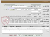 تصویر کوچک آگهی خرید کامپیوتر و پرینتر و سایر اقلام مورد نیاز مطابق مدارک پیوست که می بایست تکمیل و در سامانه بارگذاری شود.