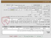تصویر کوچک آگهی عملیات تهیه، حمل و نصب نرده های طرح گل لاله ساختمان هدایت میدان شهدا