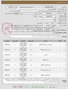 تصویر کوچک آگهی فناوری اطلاعات.ایرانکدانتخابی مشابه وکالابایدطبق لیست پیوست ونظرکارشناس خانم عباس پوربه شماره 09131997656باشد.عدم بارگذاری برندوکالای خارج ازپیوست