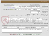 تصویر کوچک آگهی انجام حجمی کلیه امور مربوط به خدمات عمومی و پشتیبانی