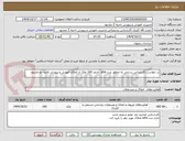 تصویر کوچک آگهی در خواست کارشناس رسمی به منظور ثبت utm  حدود 100 ملک از املاک آموزش و پرورش ناحیه دو مشهد 