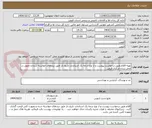 تصویر کوچک آگهی تهیه اقلام طبق درخواست پیوست و از نوع درجه یک استاندارد تاریخ دار طبق برندهای خواسته شده و تحویل در محل زندان مرکزی قزوین .