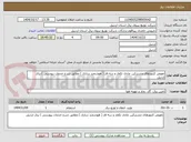 تصویر کوچک آگهی تعویض کنتورهای مشترکین عادی تکفاز و سه فاز ( هوشمند سازی ) مطابق شرح خدمات پیوستی ) برق اردبیل
