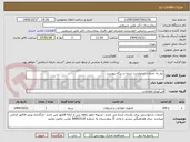 تصویر کوچک آگهی نیاز به خدمات درخواست شده در برگه پیوست 
