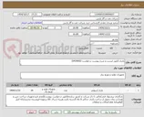 تصویر کوچک آگهی باتری (طبق لیست و شرح پیوست درخواست-0430602)