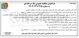 تصویر کوچک آگهی خرید پایه گاردریل و متعلقات