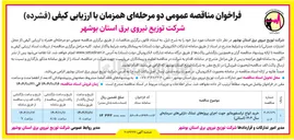 تصویر کوچک آگهی خرید انواع ترانسفورماتور جهت اجرای پروژه های تملک داراییهای سرمایه ای سال ۱۴۰۴ ( استانی ) 
