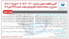 تصویر کوچک آگهی  اجرای عملیات شبکه جمع آوری فاضلاب 