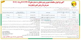 تصویر کوچک آگهی توسعه و تقویت پست ۶۳ کیلوولت پاکدشت ( EPC ) 
