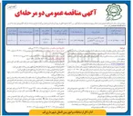 تصویر کوچک آگهی جدول گذاری و زیرسازی شوارع سایت ۳۲ هکتاری