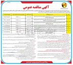 تصویر کوچک آگهی اجرای پروژه کلید در دست رفع کانون خطر